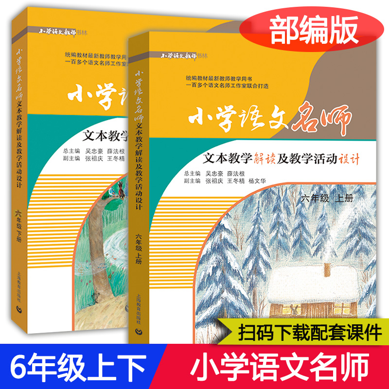 2021部编版小学语文名师文本教学解读及教学活动设计456年级上下册/四五六年级上下统编版教材同步教参教案教师用书上海教育出版社 - 图2