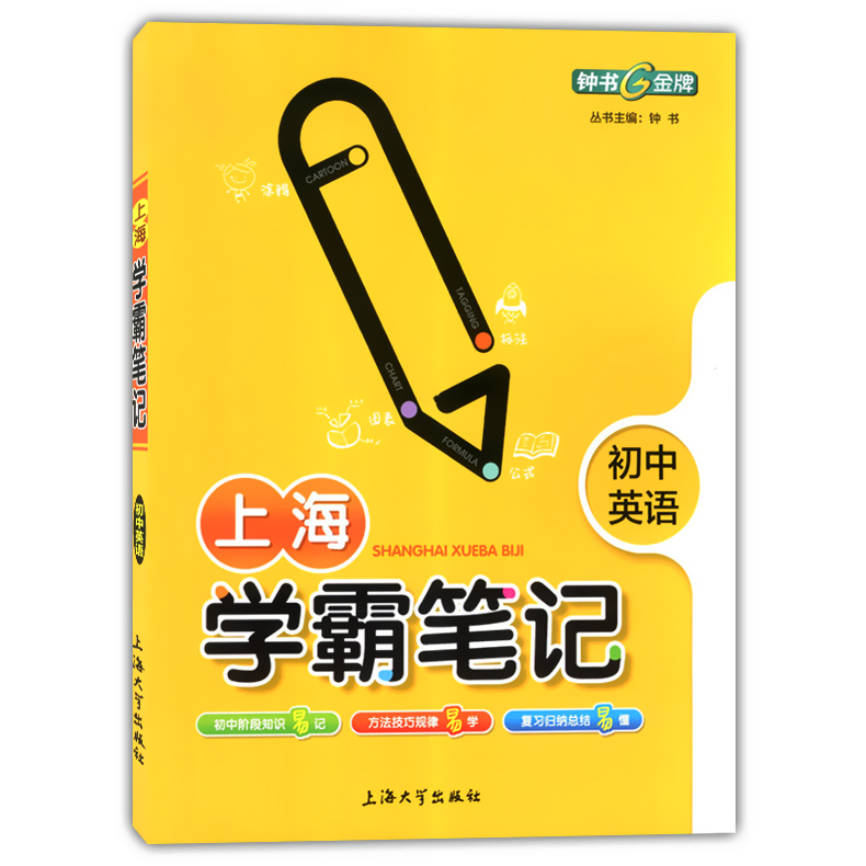 钟书金牌 上海学霸笔记 初中语文+数学+英语+物理+化学 六年级七年级八九年级适用初中学霸笔记全彩版 中考语文复习上海大学出版社