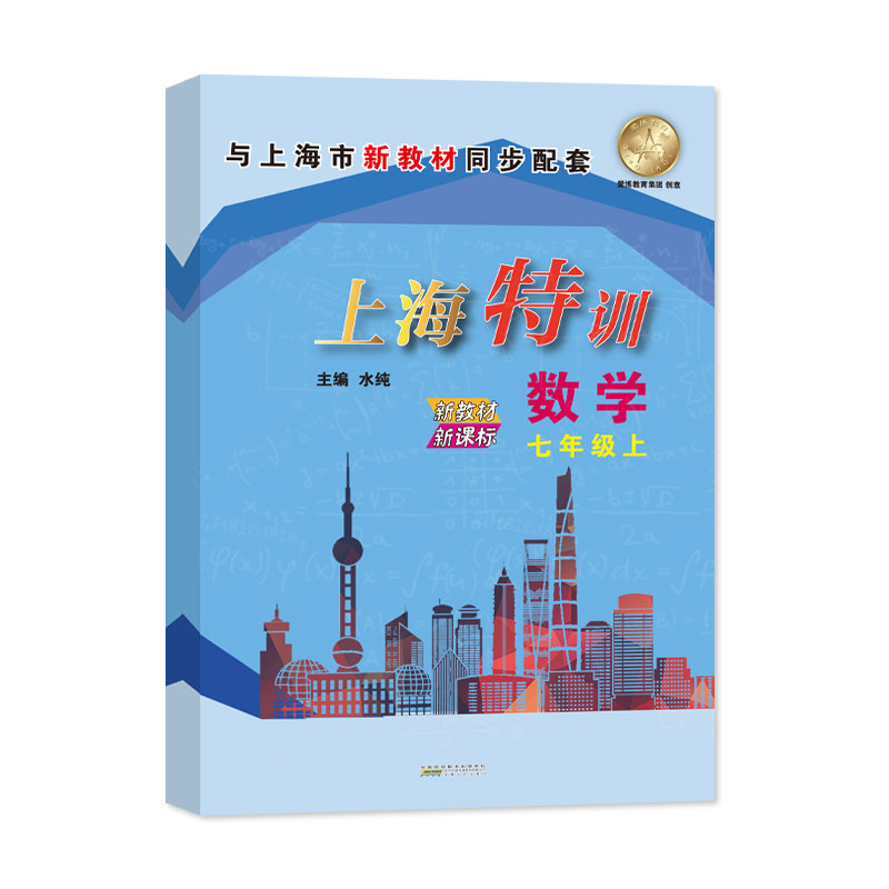 沪教版新版 上海特训七年级上册数学7年级上第一学期教材配套同步辅导知识点归纳基础强化训练习题初中教材教辅期中期末单元测试卷