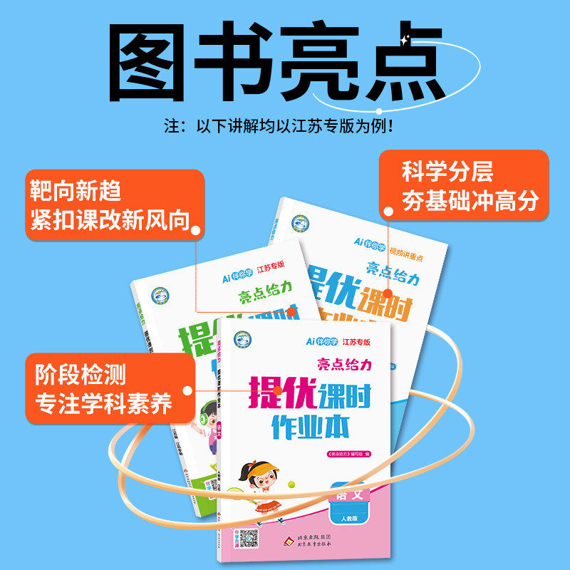 江苏专用2026春亮点给力提优课时作业本一二三四五六年级上册下册语文数学英语人教苏教版译林版小学一课一练同步练习册课时练
