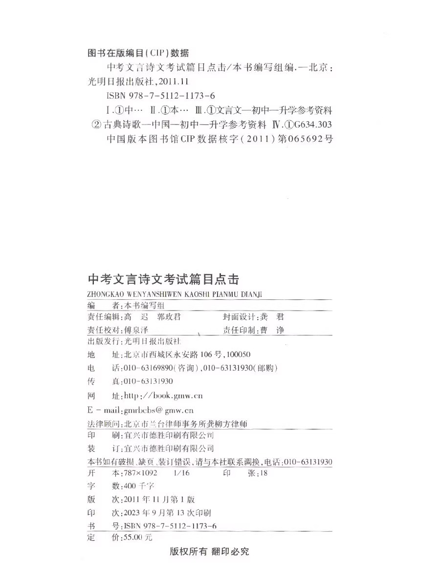 正版现货 2024届新版中考文言诗文考试篇目点击 赠阅初三语文模拟测试 答案另拍 光明日报出版社 上海初中文言文中考语文点击书 - 图1