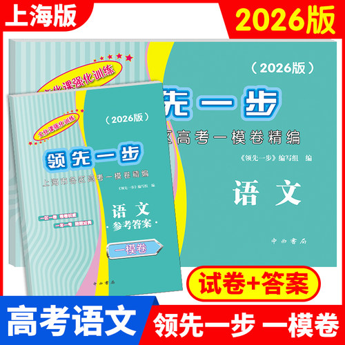 上海高考一二模卷2026-2025年版领先一步走向成功语文数学英语物理化学历史政治生物学文化课强化训练上海高考高中高三模拟试卷 - 图1