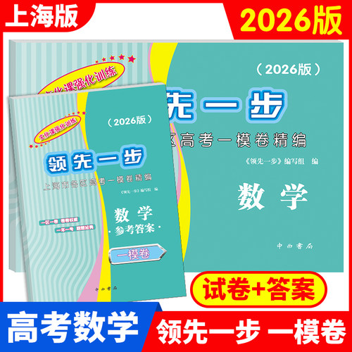 上海高考一二模卷2026-2025年版领先一步走向成功语文数学英语物理化学历史政治生物学文化课强化训练上海高考高中高三模拟试卷 - 图2