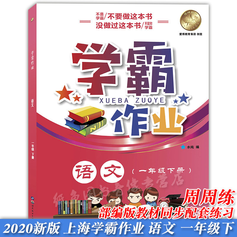 部编版 上海学霸作业一年级下册语文+数学+英语 1年级下/第二学期 上海小学教材教辅课本同步辅导练习题含答案月考期中期末测试卷