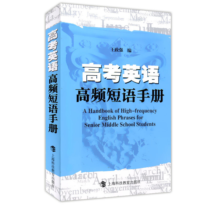 高考英语高频短语手册+高频词汇训练2000题+语法训练2000题 高中英语语法详解手册 任选 上海科技教育出版社 高考英语复习资料