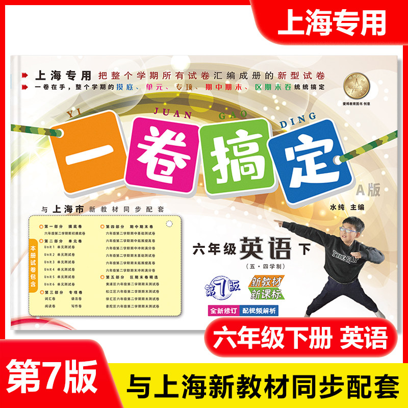 2026部编版一卷搞定六年级下册 语文+数学+英语N版6年级第二学期 上海小学教材教辅同步辅导单元测试卷期中期末真题模拟练习试卷