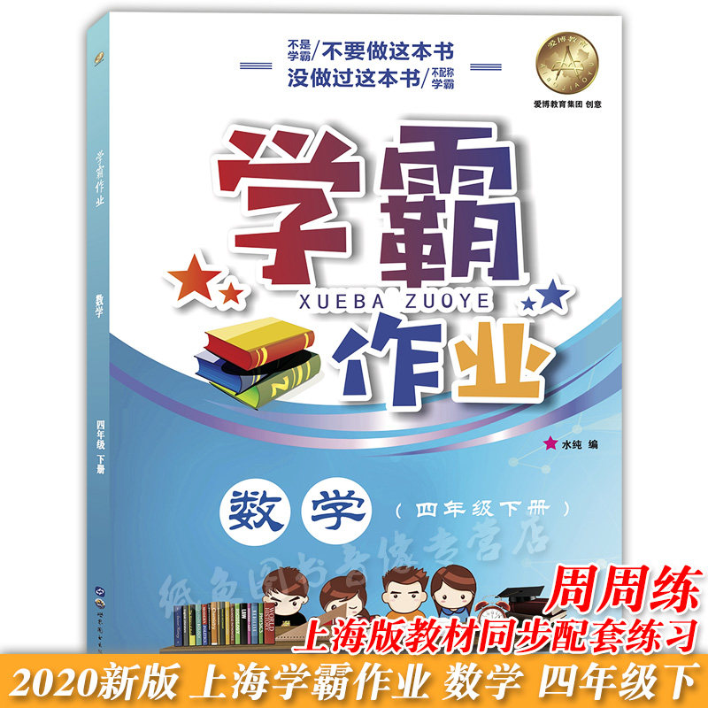 新版部编版 上海学霸作业四年级下册 语文+数学+英语 4年级下/第二学期 上海小学教材教辅课本同步辅导练习题含答案期中期末测试卷