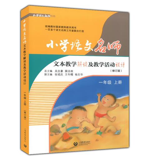 正版现货 小学语文名师文本教学解读及教学活动设计 一年级上册/1年级上 统编部编人教版教材同步教参教案教师用书 上海教育出版社 - 图3