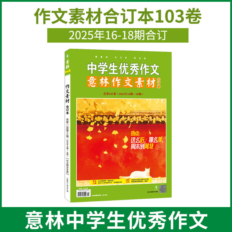 意林作文素材合订本4本 2025年105卷/104卷/103/102/101卷100-98卷 24年97-90卷 初高中课外阅读作文提升23年22年 作文技巧提升