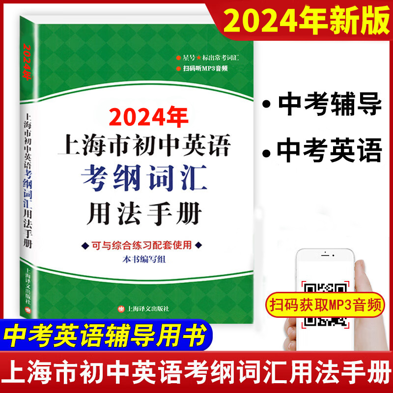 2024年任选上海市初中英语考纲词汇用法手册+综合练习+天天练+便携版 4本任选上海中考英语词汇初中英语单词大全中考英语辅导书-图0