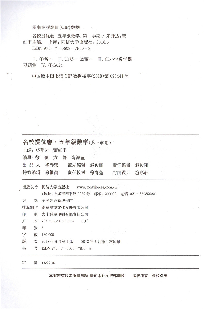 2022名校提优卷 数学 五年级第一学期/5年级上册 第2版 上海版数学教材配套试卷 名校ABC卷单元期中期末检测含答案 同济大学出版社 - 图0