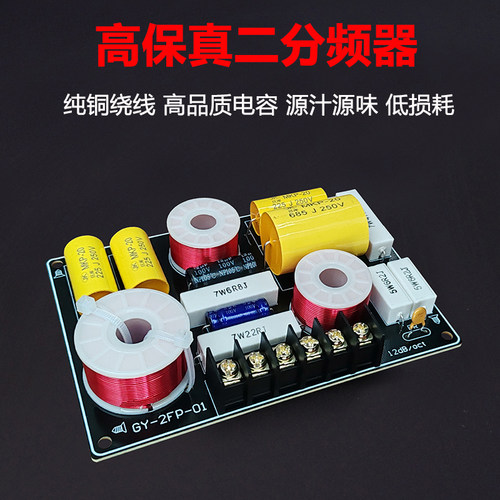 莞音音箱分频器二分频高低音响二分频器 发烧级diy音响hifi2700Hz - 图0