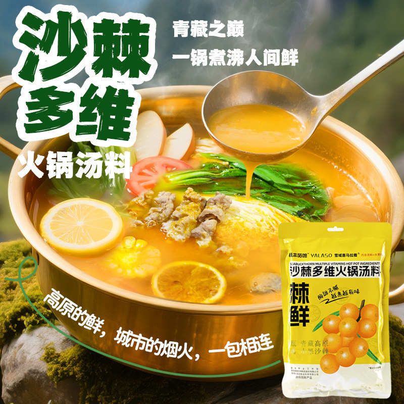 【呀啦嗦】沙棘多维火锅汤料维C之王懒人火锅鲜炖