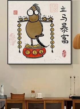现代简约立马暴富有框装饰画