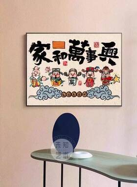新中式福禄寿喜财客厅装饰画