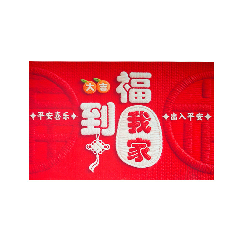 AL10华喜匠新年乔迁福到我家硅藻泥防滑地垫玄关入户浴室90*60,淘宝优惠券,粉丝福利购,淘宝优惠卷