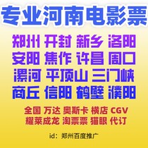 Zhengzhou Film Ticket CGV Yaolais Jackie Chan Yokostore Geodetic Henan Film Ticket Away Ticket Oscar Wanda Shadow City