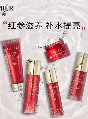 婷美红参蜗牛原液水乳套装补水