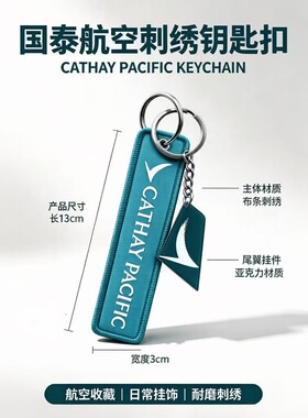 香港国泰航空飞机Cathay Pacific Airways 钥匙扣圈机组挂件纪念