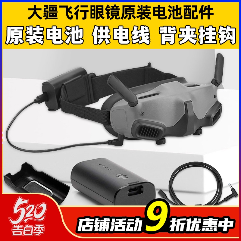 DJI大疆Goggles2飞行眼镜V2V3配件电池供电线头带背挂电池盒背夹