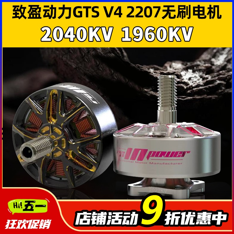 致盈动力RCinpower竞速GTS V4 2207电机暴力FPV穿越机5寸无刷马达 - 图0