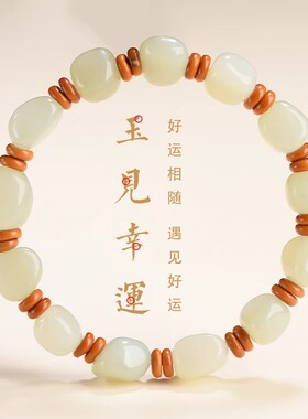 天然和田玉手链随形珠单圈手串