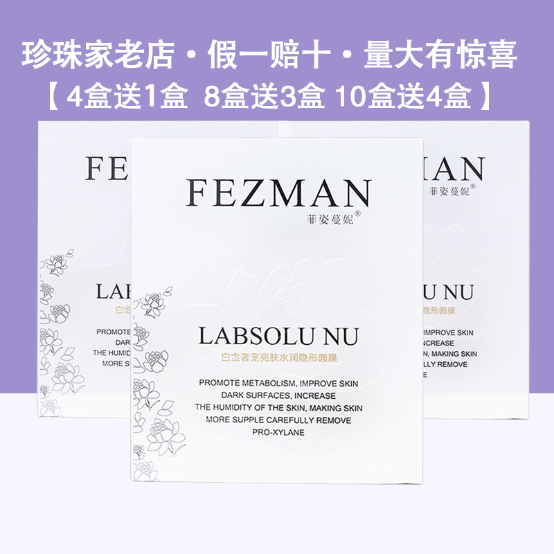 菲姿蔓妮白金奢寵優白隱形蠶絲冰膜面膜貼補水正品授