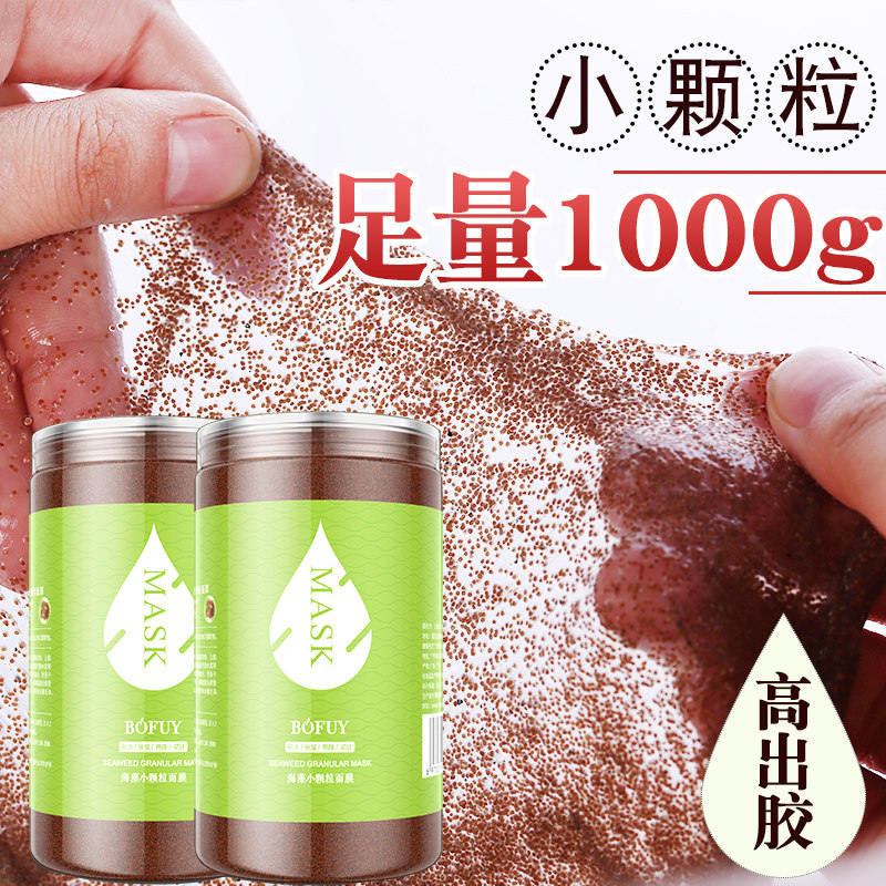 1000g小颗粒海藻泰国天然补水海澡 玖禾泊妃贴片面膜