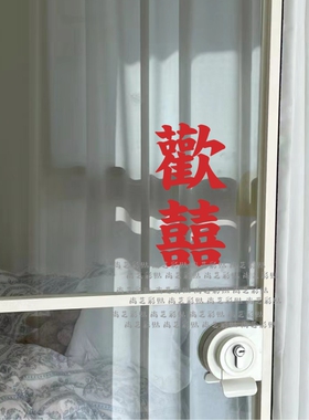 喜庆装饰镜子玻璃贴纸结婚搬家