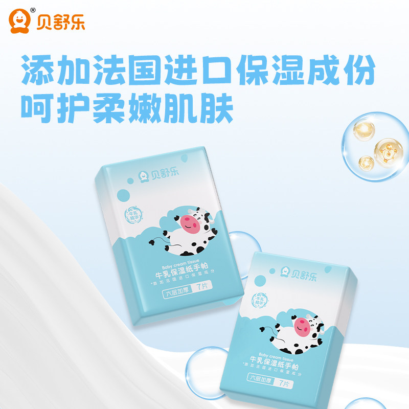 贝舒乐牛乳保湿手帕纸婴儿专用乳霜纸宝宝手口6层加厚便携装7抽,淘宝优惠券,粉丝福利购,淘宝优惠卷