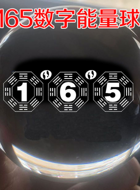 八卦能量数字141319激光内雕水晶球风水玄关摆件桌面客厅装饰165