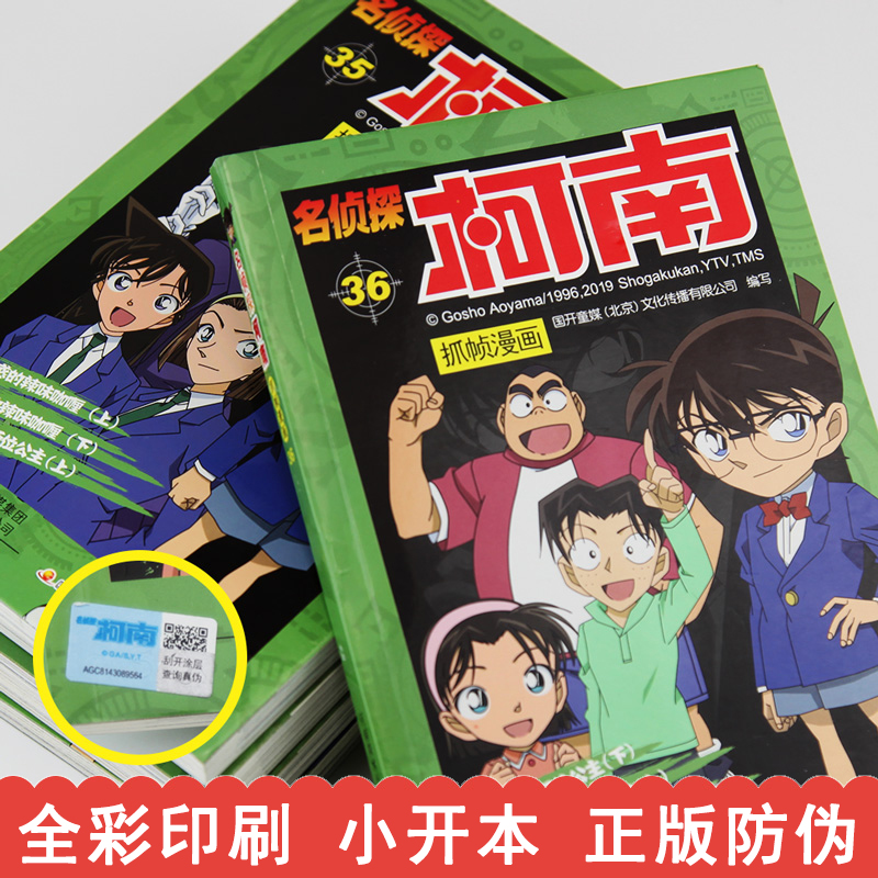 名侦探柯南漫画书全套正版31-39册 二十周年彩色珍藏版全集工藤新一日本卡通动漫小学生儿童推理搞笑书籍侦探7-9-12-13岁畅销包邮 - 图0