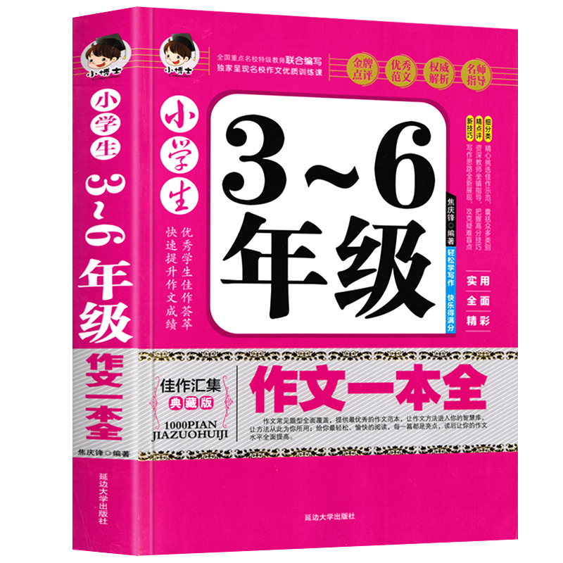 小学生作文书大全三至六年级 小学四至六年级优秀作文大全3-6作文素材好词好句好段同步写人写景叙事初中高分范文精选分类通用技巧 - 图3