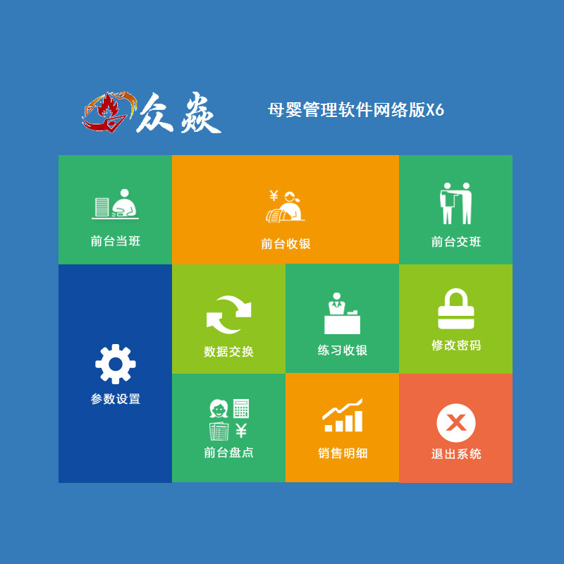 众焱母婴管理网络版x6婴儿童装软件 众焱办公办公设备配件及相关服务