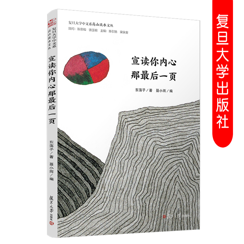 宣读你内心那最后一页东荡子著（复旦大学中文系高山流水文丛）中国当代诗集诗歌作品集复旦大学出版社9787309144314-图2