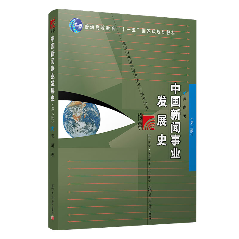 中国新闻事业发展史 第三版 黄瑚 复旦大学出版社 中国新闻事业发展史黄瑚第3版 媒介传播传媒 复旦大学新闻学院考研教材用书 - 图3