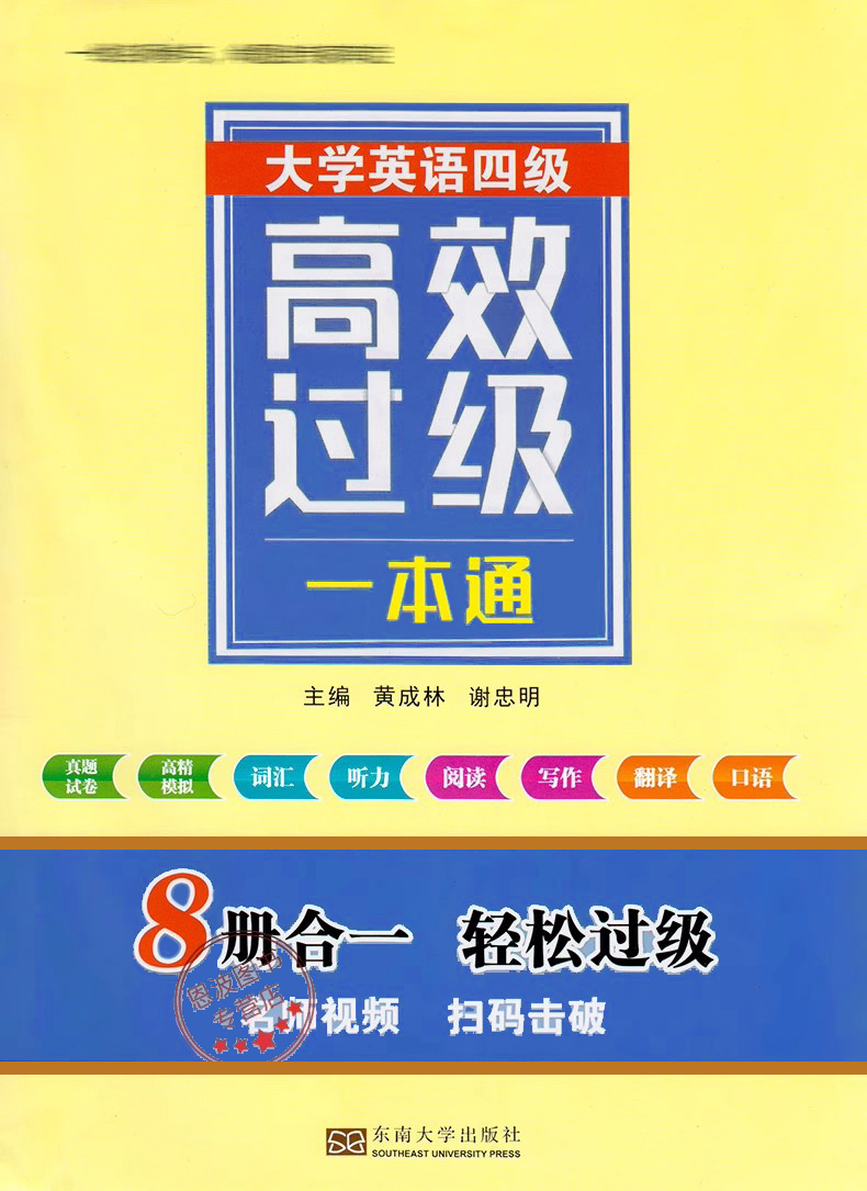 恩波教育2023.12月大学英语四级高效过级一本通8册合一轻松过级真题模拟试卷词汇听力阅读定作翻译口语名师击破东南大学出版社 - 图0