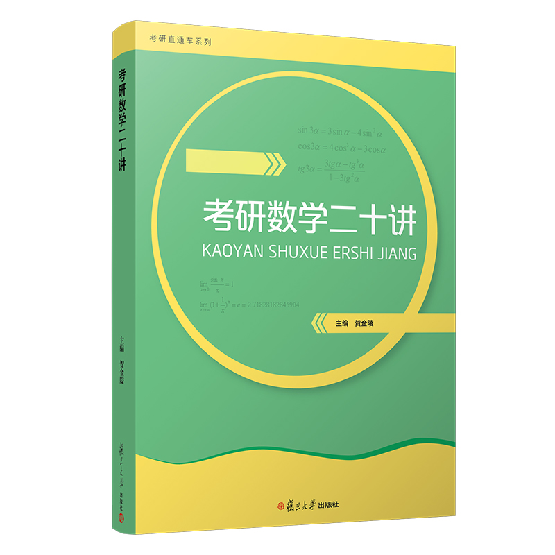 考研数学二十讲·2018版（考研直通车系列）复旦大学出版社 硕士研究生数学入学考试参考资料 自学参考资料研究生高等数学 - 图0