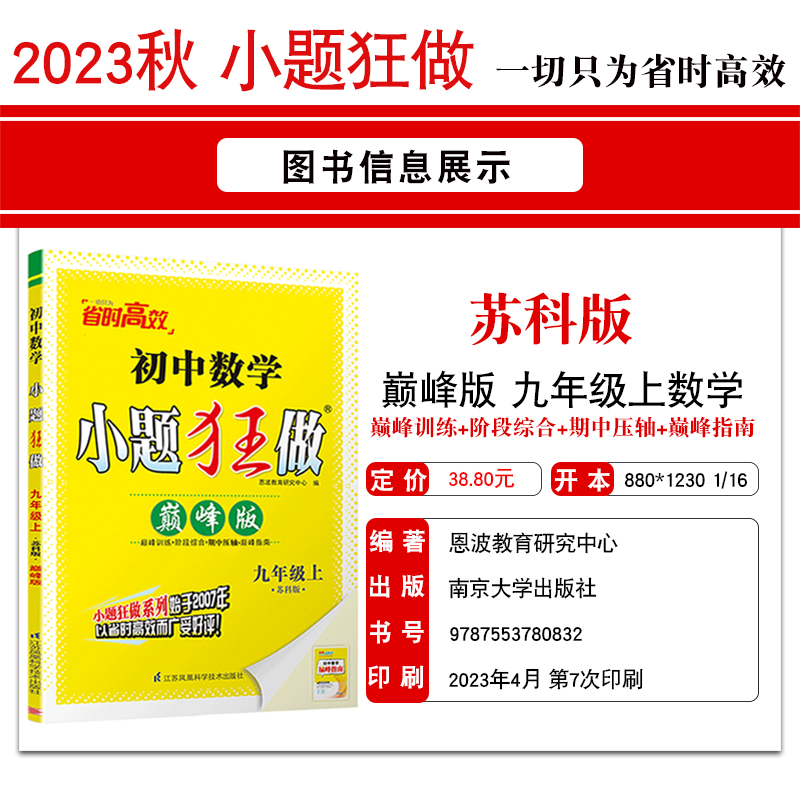 2024春23秋新版初中小题狂做巅峰版七八年级九年级上下册数学物理提优版初一二三中考英语语文化学人教沪教译林恩波初中作业本赠 - 图3