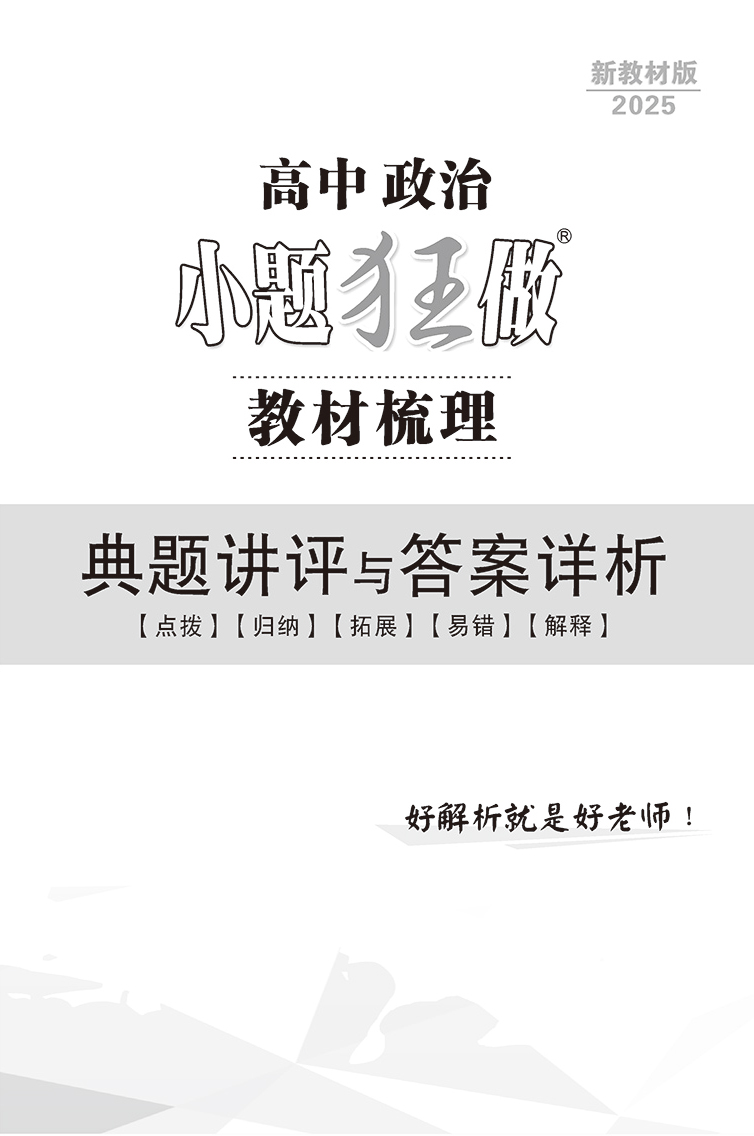 2025新教材恩波教育 高中政治教材梳理 小题狂做基础篇 全国卷对接高考一轮复习资料高一二三提优基础教辅附答案