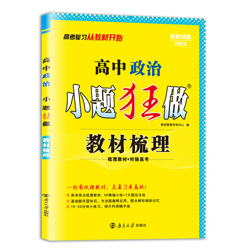 2025新教材恩波教育 高中政治教材梳理 小题狂做基础篇 全国卷对接高考一轮复习资料高一二三提优基础教辅附答案