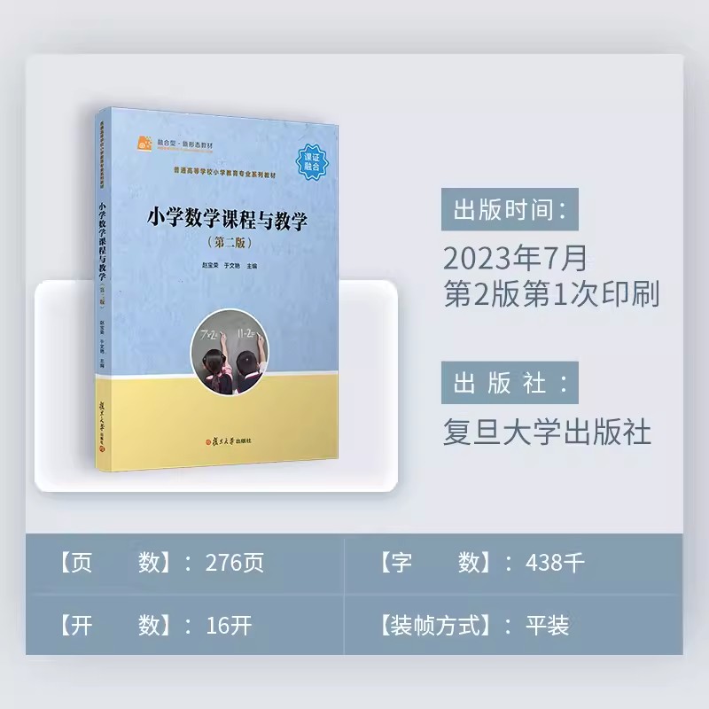 小学数学课程与教学（第二版）赵宝荣,于文艳主编第2版教材小学数学课教学参考资料小学教育小学数学教师资格证考试培训教材-图0