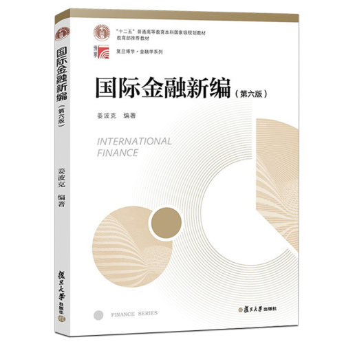 姜波克国际金融新编第六版复旦大学出版社国际金融新编姜波克第6版复旦大学经济学院考研国际金融新编习题指南-图0