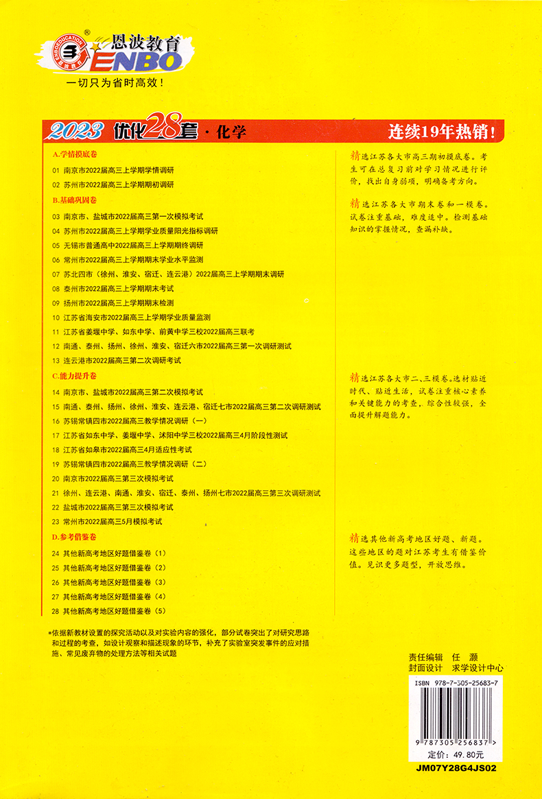 恩波教育2023江苏高考模拟试卷汇编优化28套化学 高中复习模拟试题高二高三理科考点训练附2021年2年真题38+2套试卷附赠答案解析 - 图1