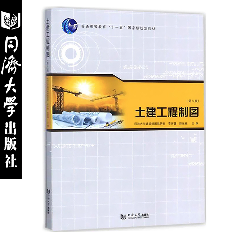 2本】土建工程制图第5版+习题集第五版套装李怀健陈星铭主编建筑/水利（新）专业科技建筑工程专用教材同济大学出版社-图0