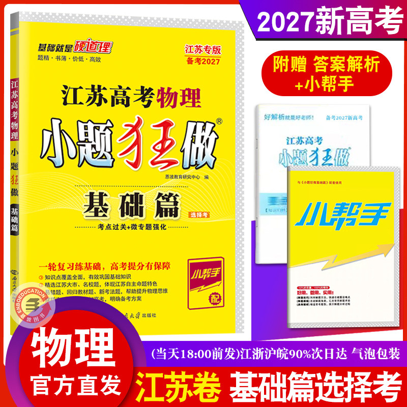 备考2027新高考新教材版江苏基础篇】26年25恩波小题狂做高考物理化学生物政治历史地理提优强化狂练复习模拟卷真题库题附赠答案