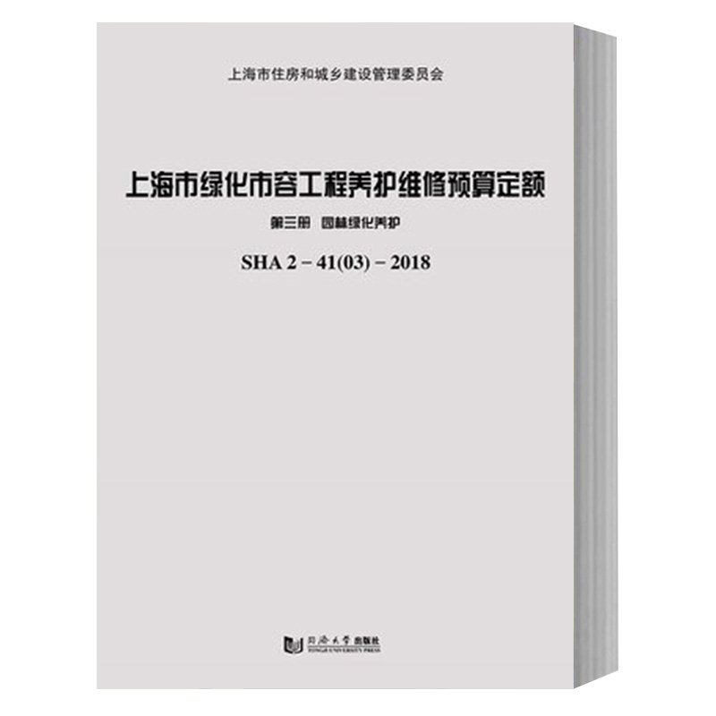 上海市绿化市容工程养护维修预算定额第三册园林绿化养护同济大学出版社9787560884035-图3