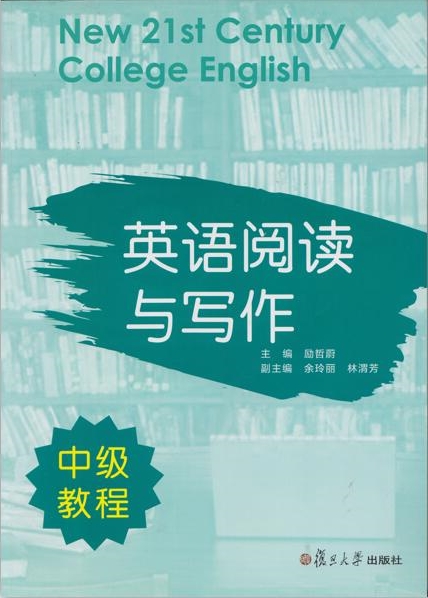 英语阅读与写作中级教程励哲蔚复旦大学出版社 9787309105889-图0