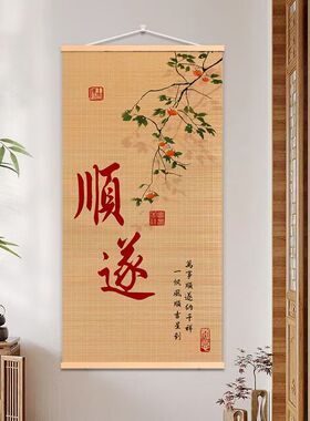 竹编挂画暖居竹帘画新中式客厅