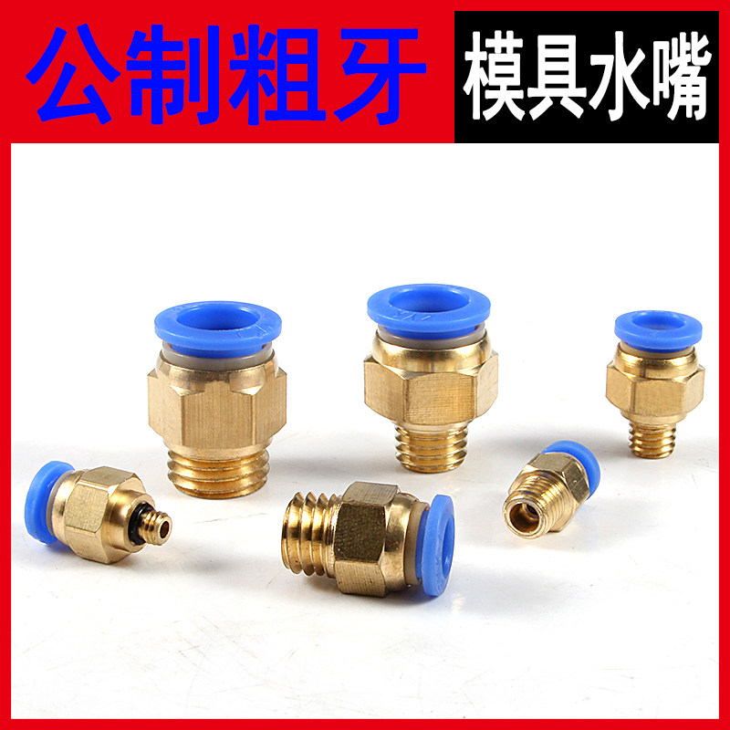 铜模具水嘴公制粗牙螺纹直通气动气管快速接头PC8-M6/M8/10/12/16,淘宝优惠券,粉丝福利购,淘宝优惠卷